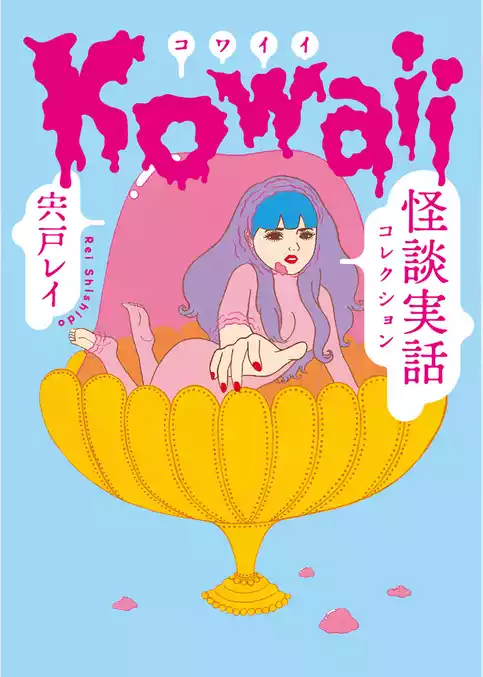 Kowaii　怪談実話コレクション