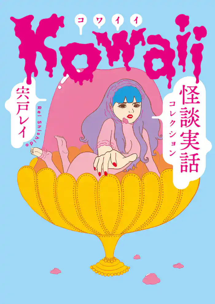 Kowaii　怪談実話コレクション