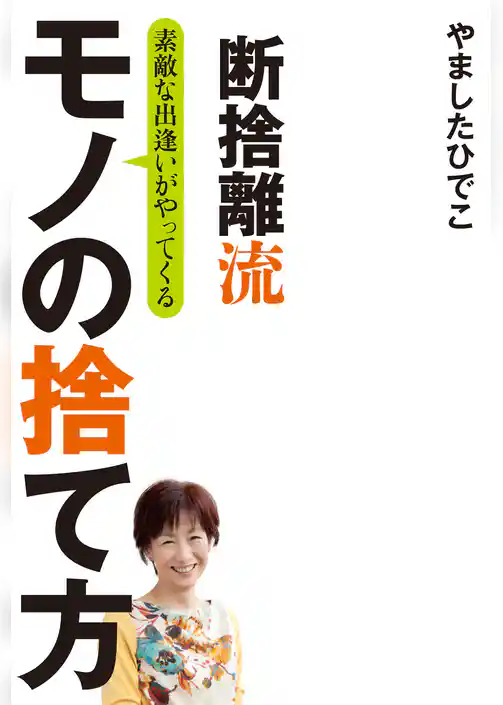 断捨離流　素敵な出逢いがやってくる　モノの捨て方