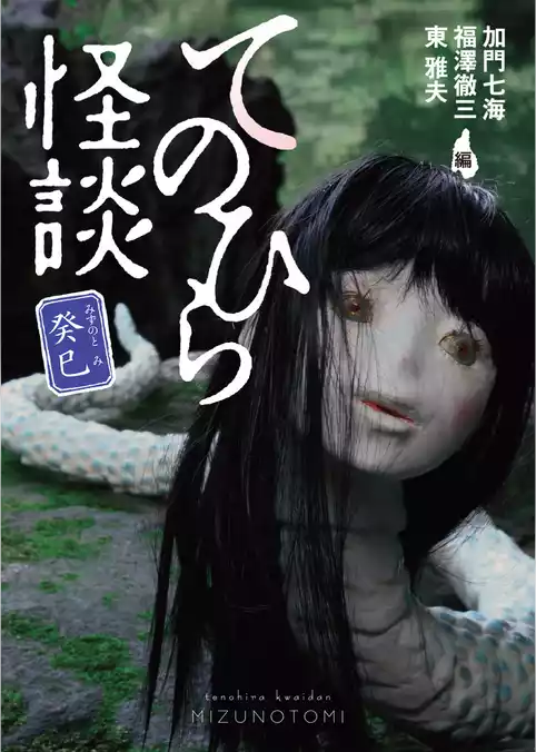 てのひら怪談　癸巳
