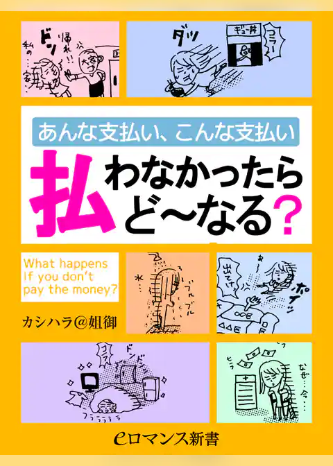 er-あんな支払い、こんな支払い 払わなかったらど～なる？