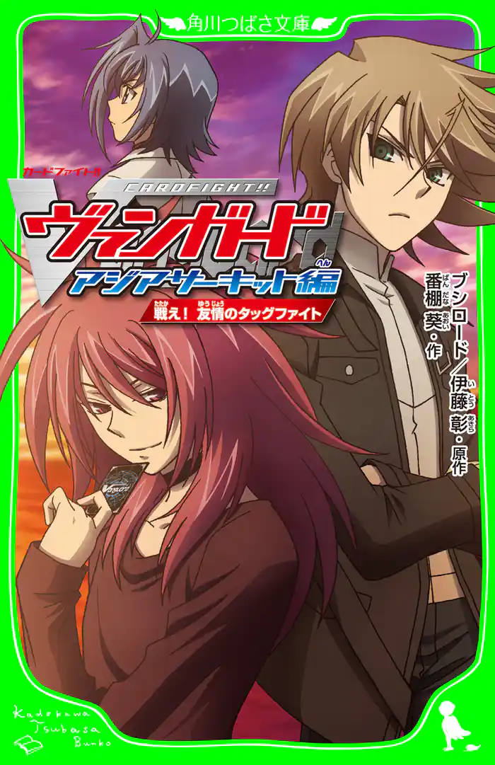 カードファイト！！ヴァンガード　アジアサーキット編 戦え！ 友情のタッグファイト