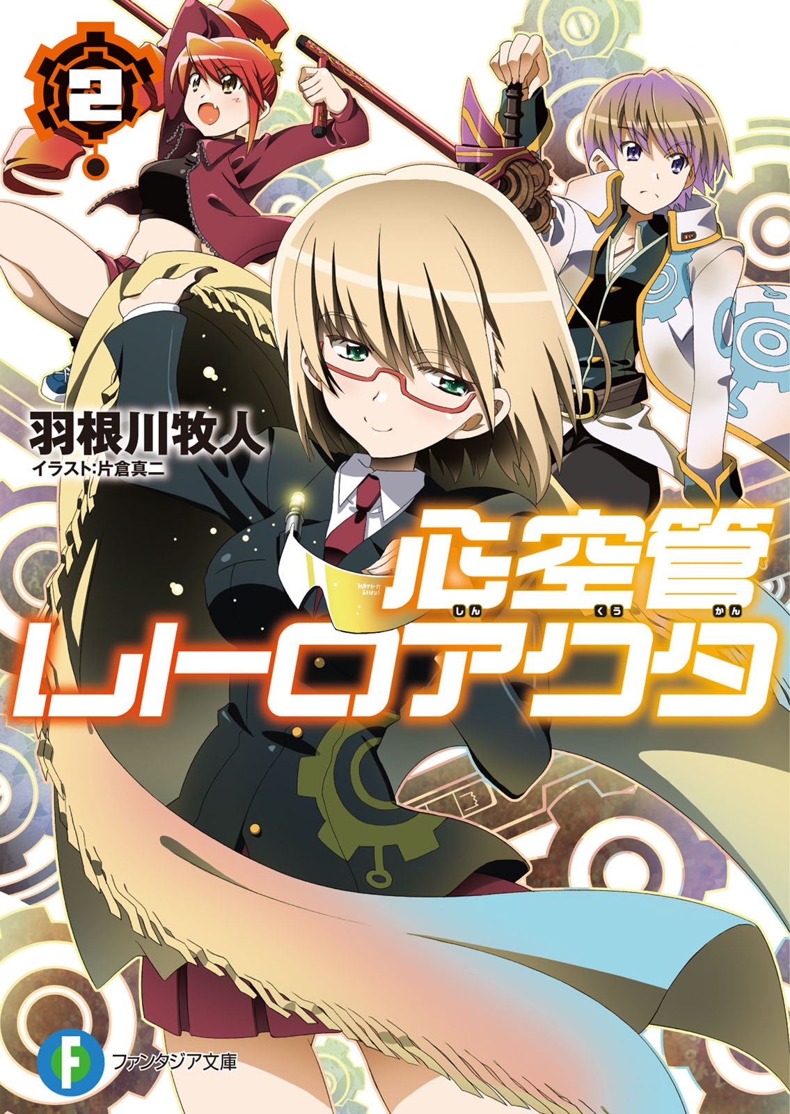 心空管レトロアクタ2