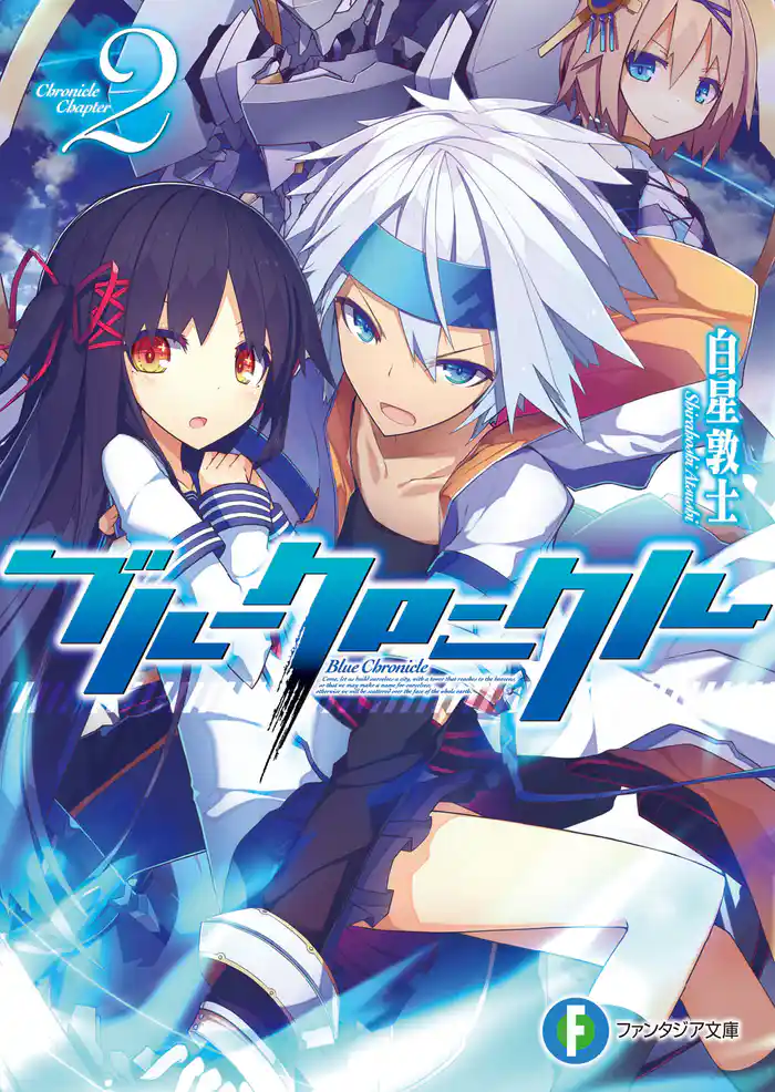 ブルークロニクル2