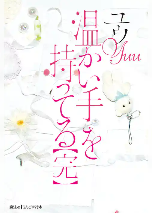 温かい手を持ってる【完】