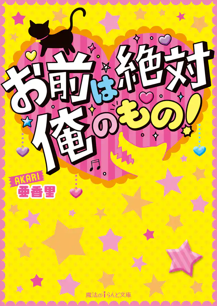 お前は絶対俺のもの!