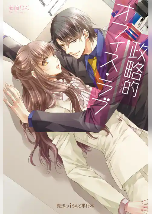 政略的オフィス・ラブ【電子特別版】