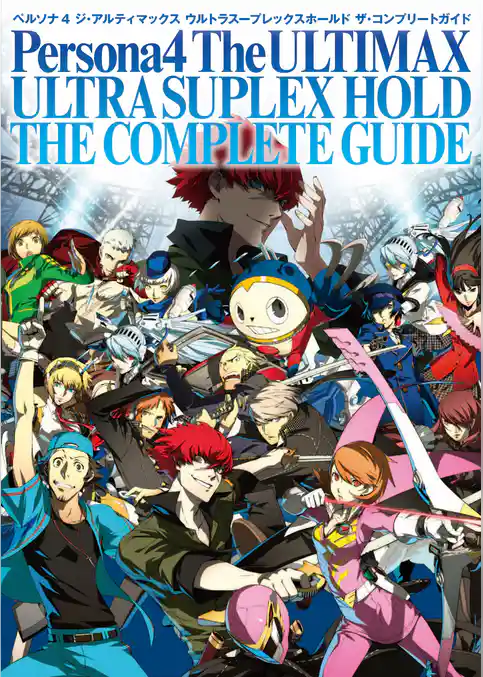 ペルソナ4 ジ・アルティマックス ウルトラスープレックスホールド ザ・コンプリートガイド