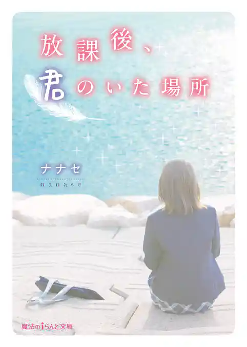 放課後、君のいた場所