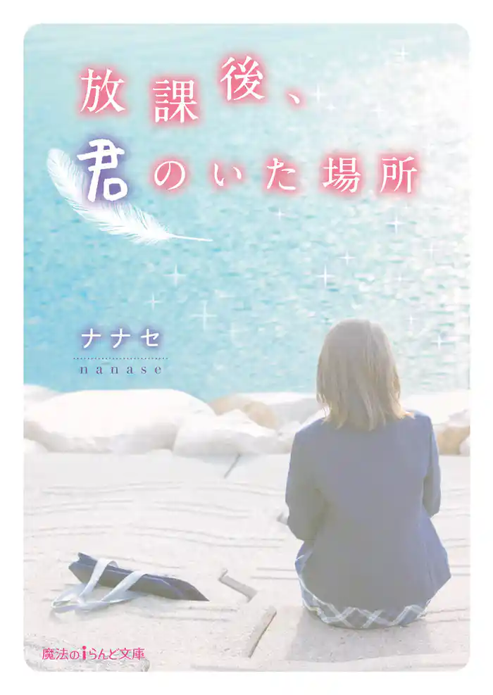 放課後、君のいた場所