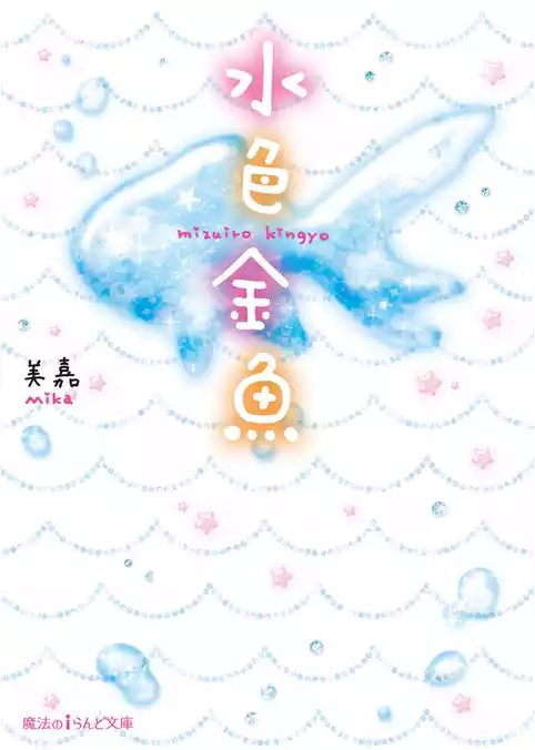 水色金魚