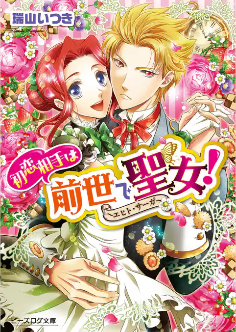 幼なじみは前世で魔王！　～エヒト・サーガ～