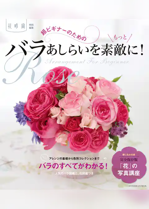 超ビギナーのためのバラあしらいをもっと素敵に！
