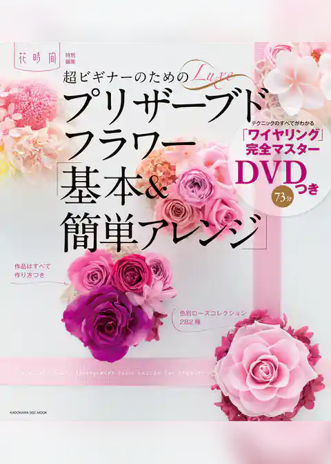 超ビギナーのためのプリザーブドフラワー「基本＆簡単アレンジ」