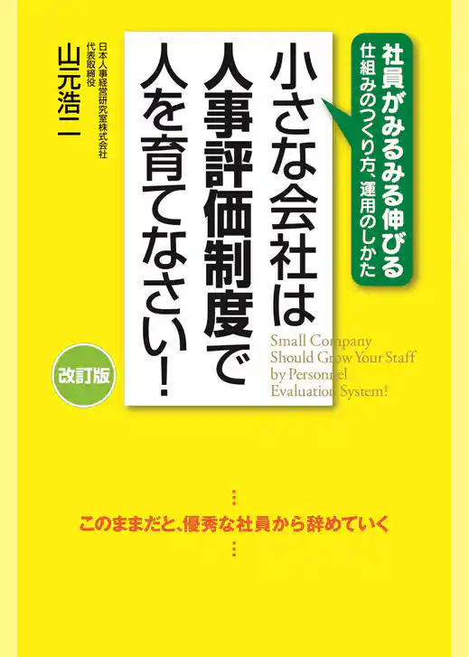 改訂版　小さな会社は人事評価制度で人を育てなさい！