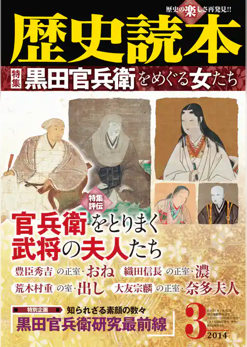 歴史読本2014年3月号電子特別版「特集　黒田官兵衛をめぐる女たち」