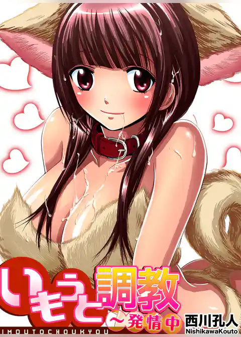 いもうと調教～発情中