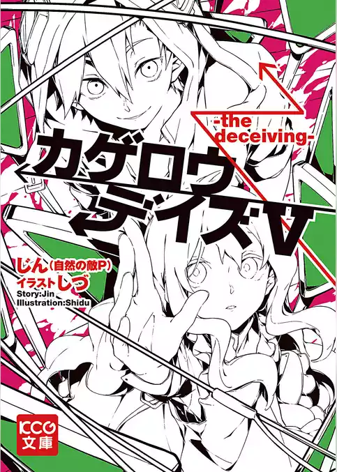カゲロウデイズV -the deceiving-