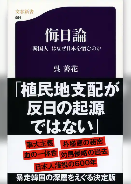 侮日論　「韓国人」はなぜ日本を憎むのか