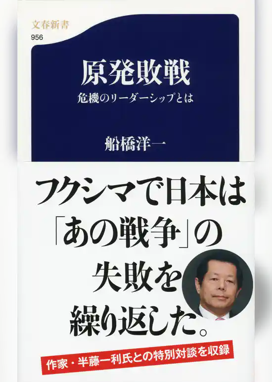 原発敗戦　危機のリーダーシップとは