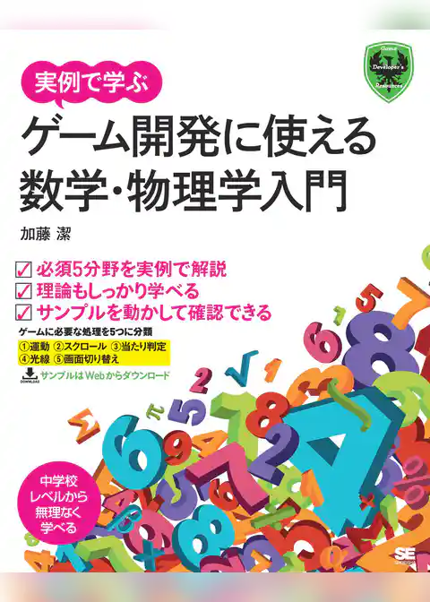 実例で学ぶゲーム開発に使える数学・物理学入門