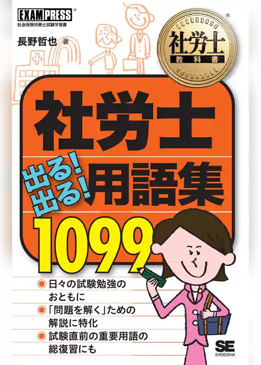 社労士教科書 社労士 出る！出る！用語集 1099
