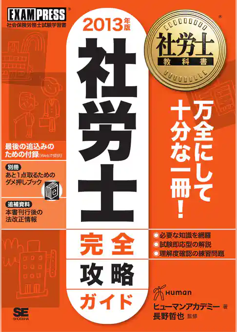 社労士教科書 社労士完全攻略ガイド 2013年版