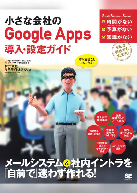 小さな会社のGoogle Apps 導入・設定ガイド