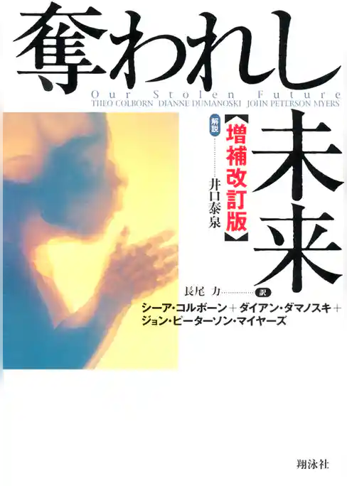 奪われし未来・増補改訂版