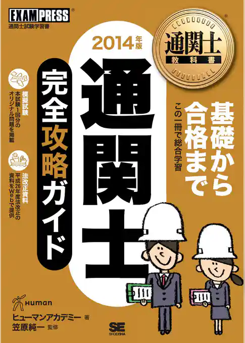 通関士教科書 通関士 完全攻略ガイド 2014年版