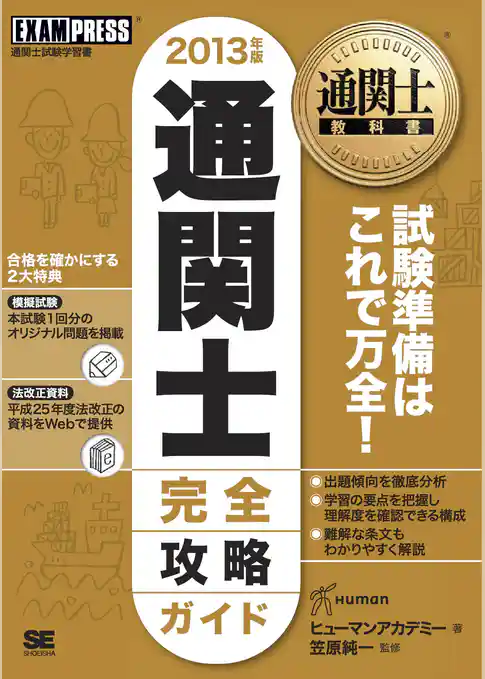通関士教科書 通関士 完全攻略ガイド 2013年版
