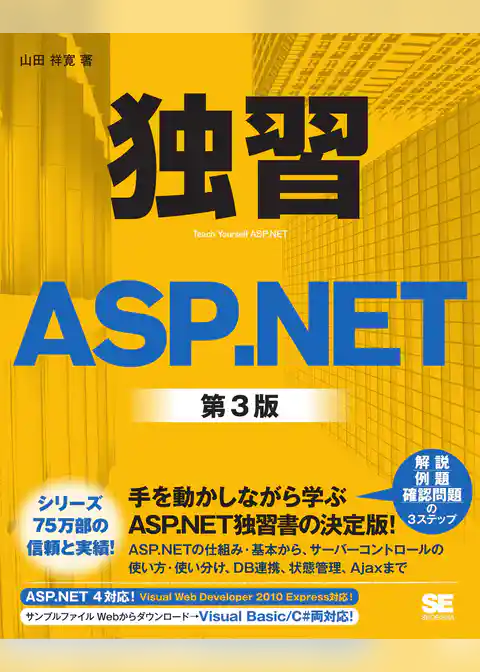独習ASP.NET 第3版