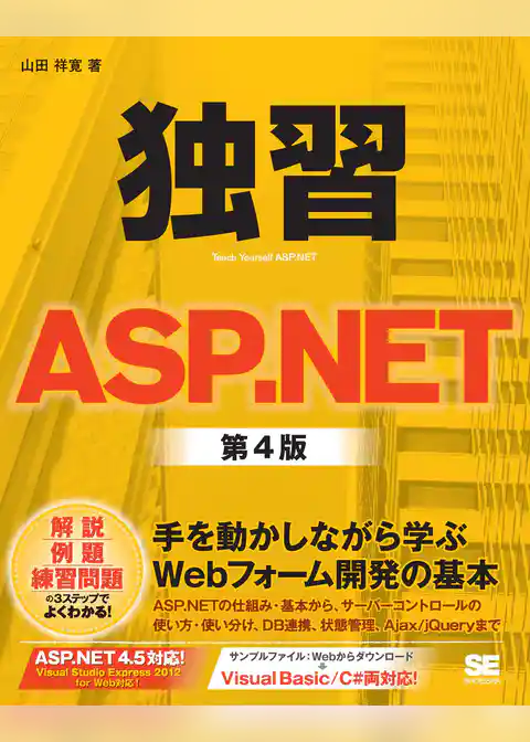 独習ASP.NET 第4版