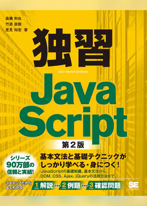 独習JavaScript 第2版