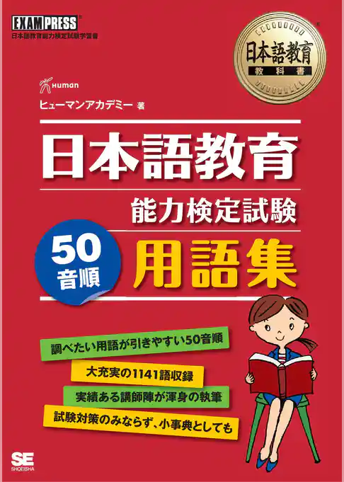 日本語教育教科書 日本語教育能力検定試験 50音順 用語集