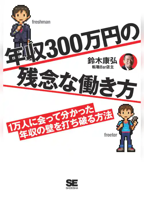 年収300万円の残念な働き方 1万人に会って分かった年収の壁を打ち破る方法
