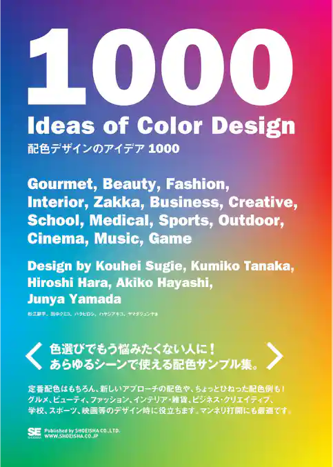 配色デザインのアイデア1000