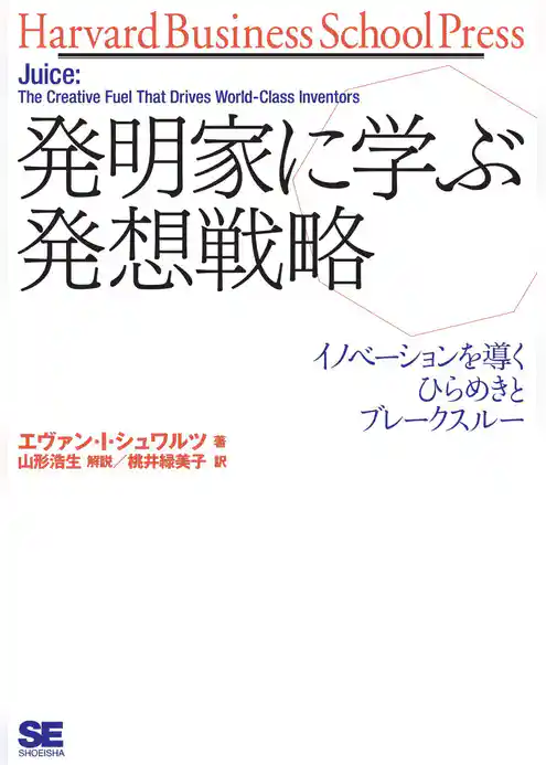 発明家に学ぶ発想戦略―イノベーションを導くひらめきとブレークスルー