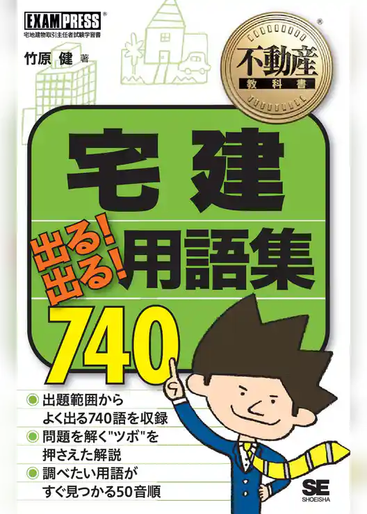 不動産教科書 宅建 出る!出る! 用語集 740