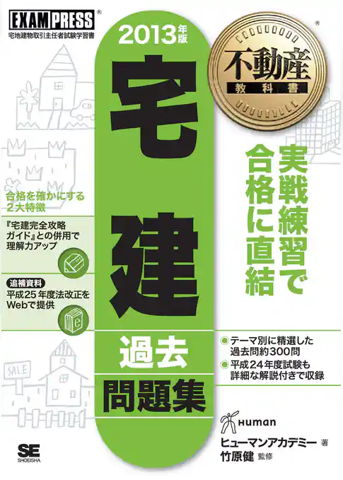 不動産教科書 宅建過去問題集 2013年版