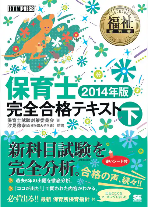 福祉教科書 保育士 完全合格テキスト 下 2014年版