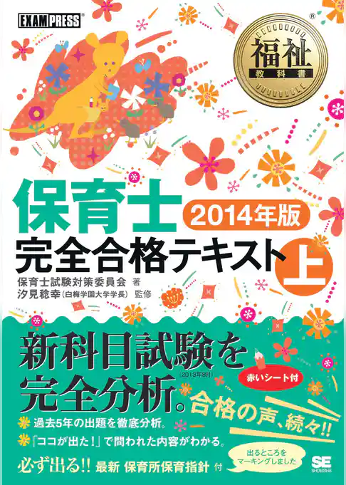 福祉教科書 保育士 完全合格テキスト 上 2014年版