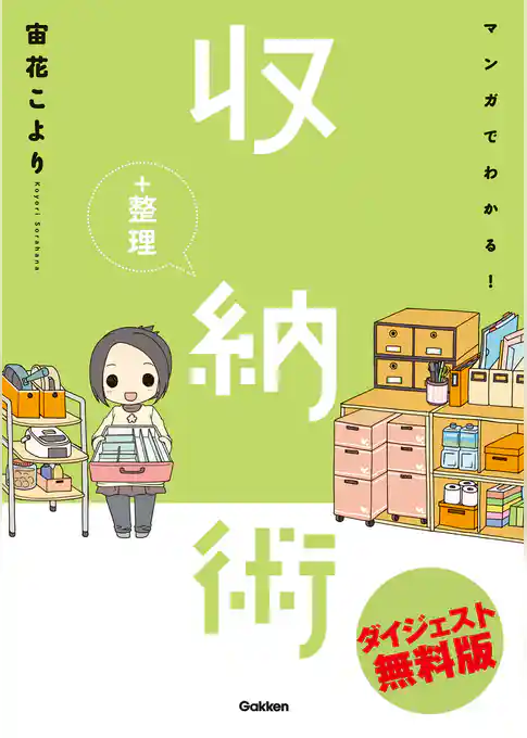 マンガでわかる！収納+整理術　ダイジェスト無料版