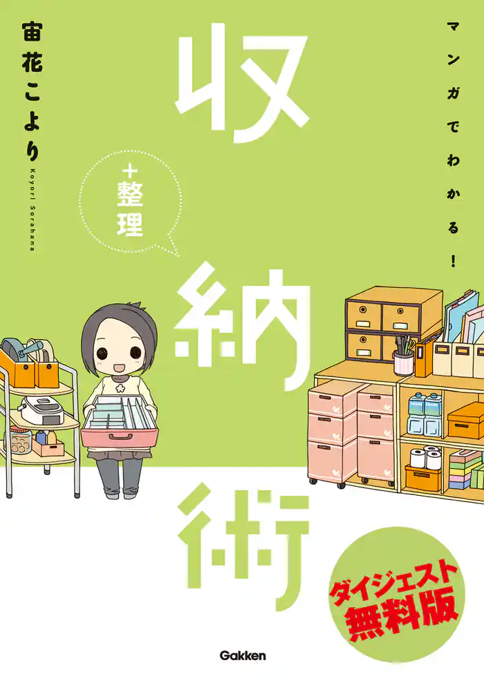 マンガでわかる!収納+整理術 ダイジェスト無料版