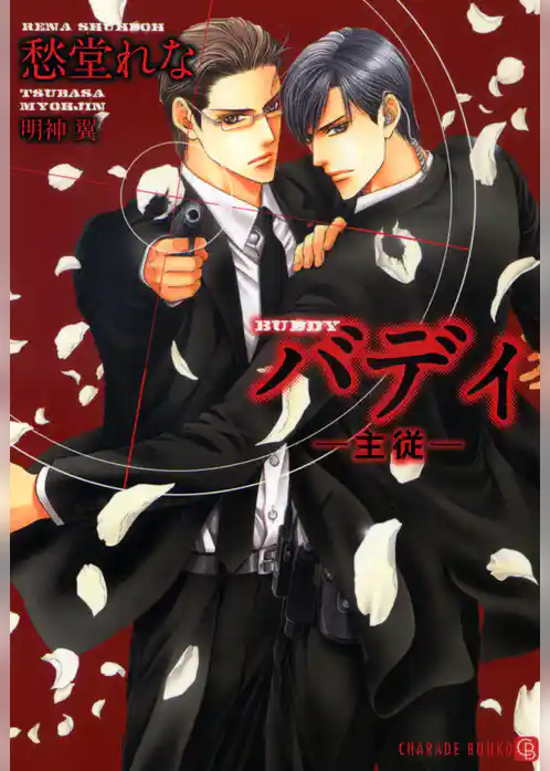 バディ ─主従─