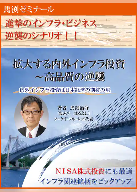 馬渕ゼミナール　拡大する内外インフラ投資　～高品質の逆襲