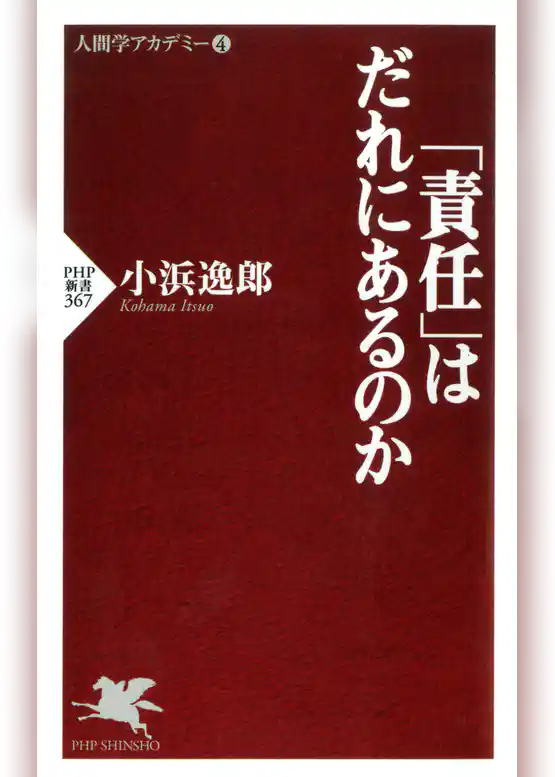 「責任」はだれにあるのか