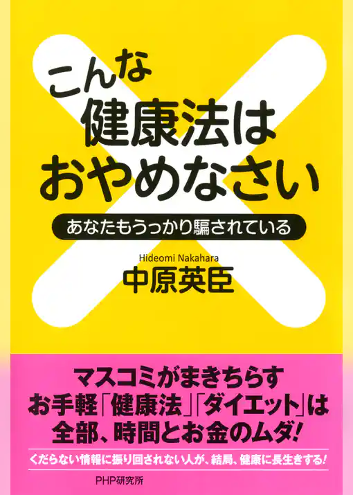 こんな健康法はおやめなさい