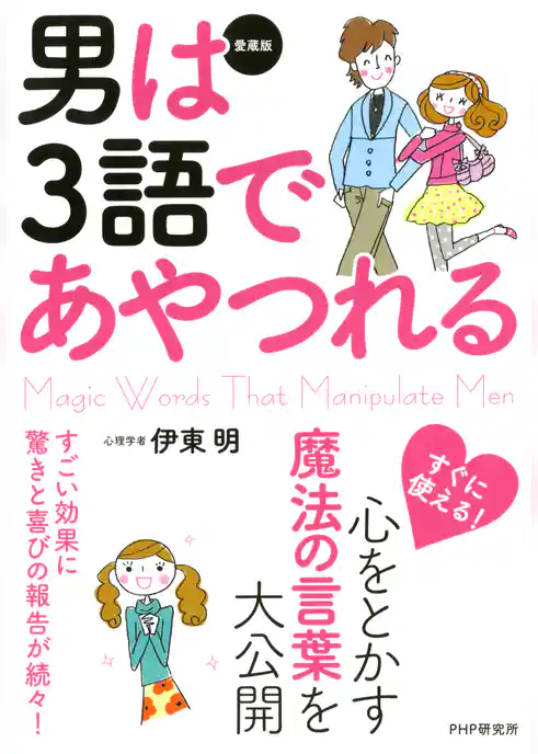 ［愛蔵版］男は3語であやつれる
