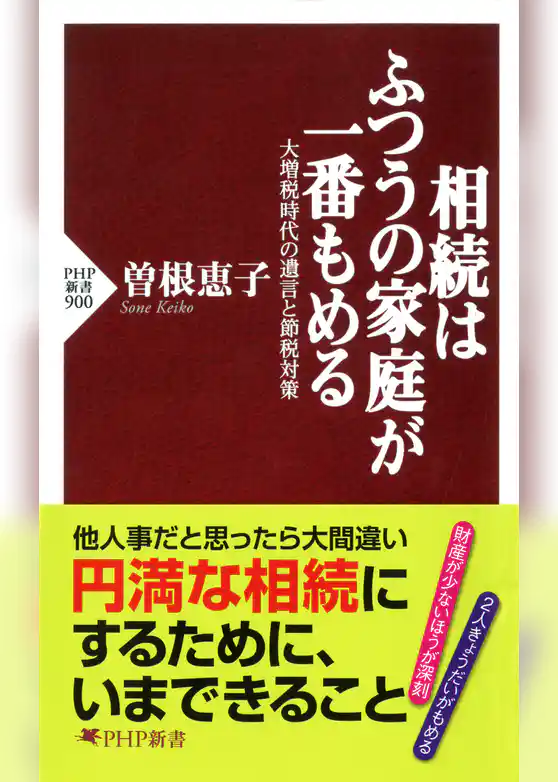 相続はふつうの家庭が一番もめる